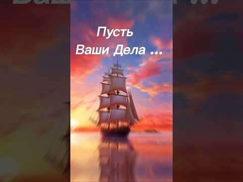 Пусть ваши делв сойдут с ума от ваших возможностей💯 #пожелания #мотивациянауспех #длядуши