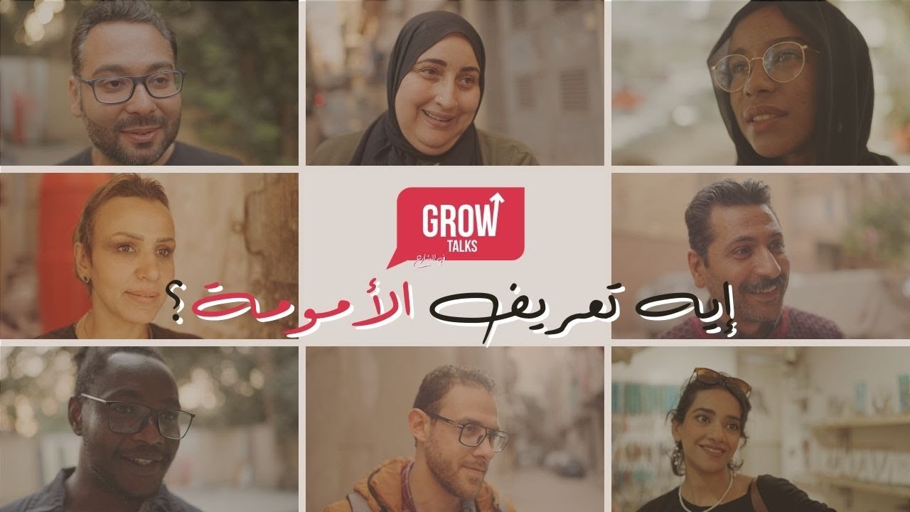 Grow Talks في الشارع | شكرا لكل أم بتحاول تكون أحسن
