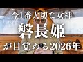 【風の時代のヒロイン】磐長姫がキーとなる2026年は火山がキー