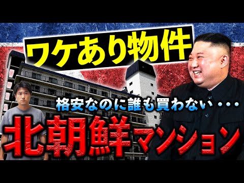 「北朝鮮マンション」と呼ばれるワケあり格安物件に住んだ末路