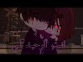 قصة قاشا مترجمة انـت الـوحـيـد لـي Gacha Story PART1 قصة قاشا مترجمة انـت الـوحـيـد لـي Gacha Story PART1