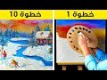 ١٠ خطوات لترسم تحفة فنية