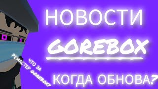 видео: НОВОСТИ GOREBOX #gorebox #горебокс #новости  картинка: НОВОСТИ GOREBOX #gorebox #горебокс #новости