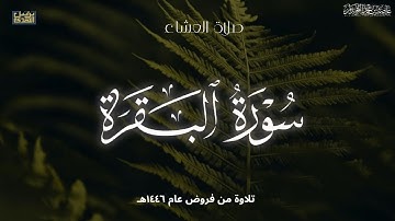 "وَبَشِّرِ الصّابِرينَ"عشائية أسيفه, ماتيسر من سورة البقرة,فروض عام ١٤٤٦هـ، د.عاصم بن محمد اللحيدان