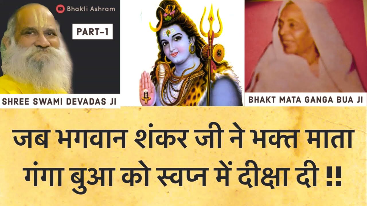 जब भगवान शंकर जी ने भक्त माता गंगा बुआ को स्वप्न में दीक्षा दी | Bhakt Mata Ganga Bua Ji - Part 1