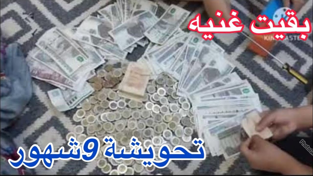 واخيرا فتحت الحواله بعد تحويش شهور كتير خنصره من ابوالعيال😝🫶👏👏🥳