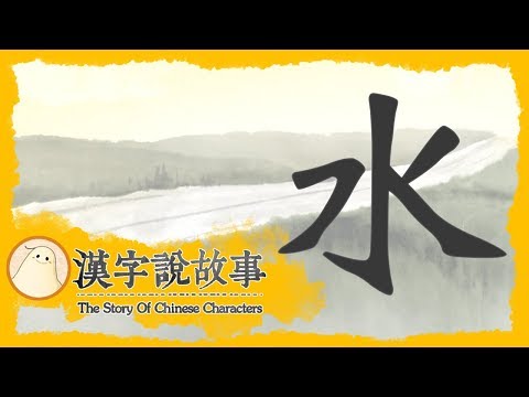【水】漢字說故事 第 29 集｜小朋友學中文｜YOYO兒童節目