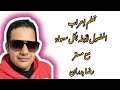 تعلم الإعراب بسهولة من الصفر حتى الاحتراف إعراب المفعول لأجله بكل سهولة تعلم الإعراب بسهولة من الصفر حتى الاحتراف إعراب المفعول لأجله بكل سهولة