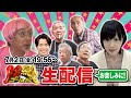 PS純金オンラインまつり 純次・藤森・のり子・びっくりや大集合SP【アーカイブ】