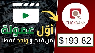 إربح 193$ يوميا من التسويق بالعمولة من فيديو واحد فقط | الربح من الانترنت للمبتدئين screenshot 5