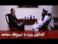 گفتگوی ویژه با ذبیح الله مجاهد Exclusive Interview With Zabihullah Mujahid 