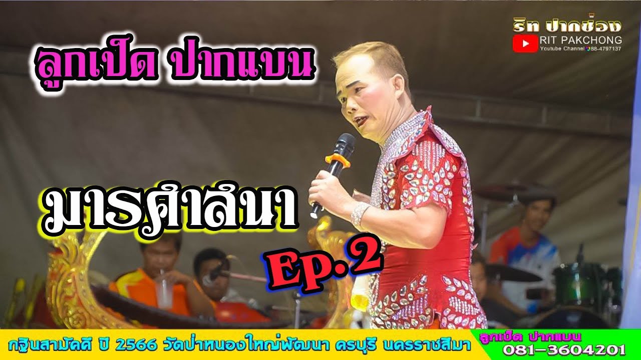 ลิเกลูกเป็ดปากแบน l มารศาสนา EP2 งานกฐิน2566 วัดป่าหนองใหญ่พัฒนา อ.ครบุรี จ.นครราชสีมา