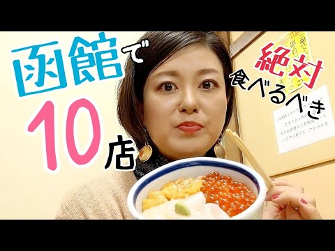 北海道・函館で函館グルメを堪能してみたら、胃袋１つじゃ足りなかった