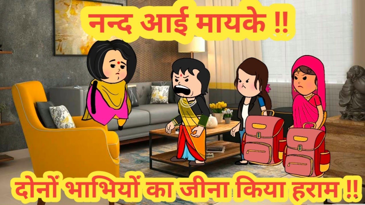 नन्द आई मायके ||दोनों भाभियों का जीना किया हराम || himachal real story #cartoon 