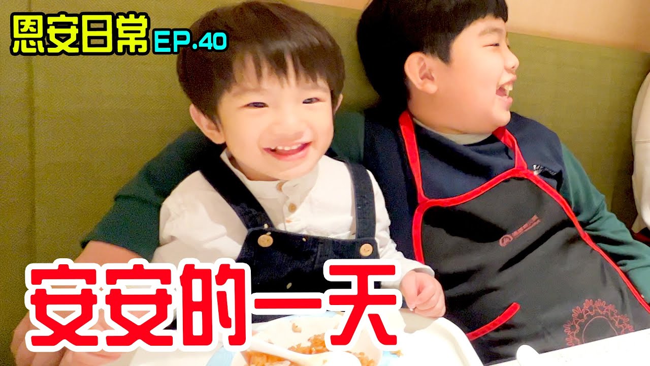 恩安日常Vlog 40｜恩恩照顧安安的一天 吃海底撈囉！ - 恩恩老師 EanTV