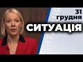 СИТУАЦІЯ | Андрій Ковальов, Ростислав Балабан, Олександр Бригинець, Андрій Тетерук | 31 грудня 2020