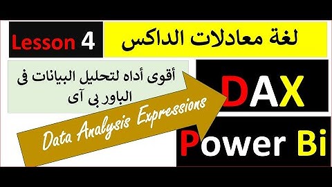 تحليل البيانات  بالداكس فى الباور بى آى || Master Class Power BI Dax   Measures & Calculated Columns