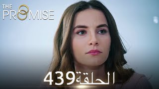 اليمين الحلقة 439 | مدبلج عربي