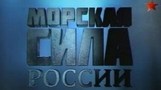 Морская сила России. На грани жизни