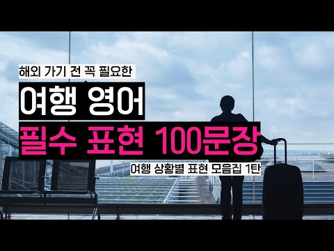 🎧 [1시간 영어 리스닝] 해외여행 전에 꼭 알아둬야 할 필수 영어 표현 100문장 ✈️