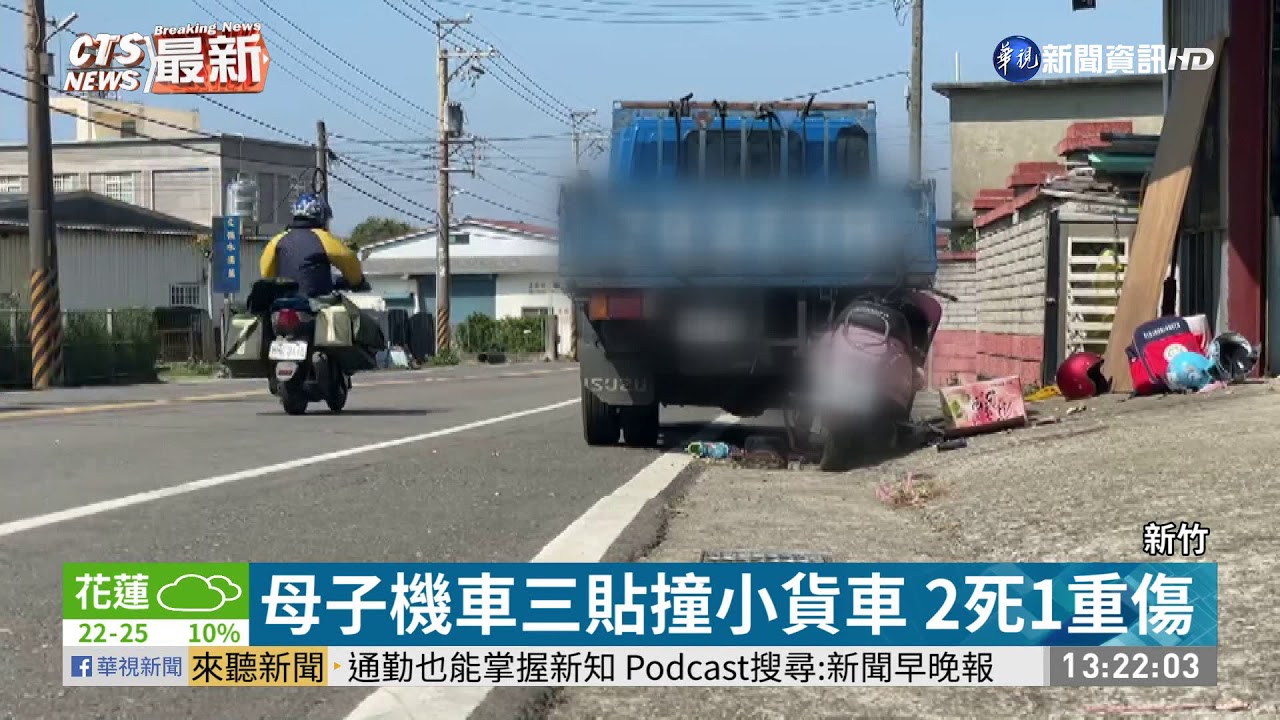 母子機車三貼撞小貨車2死1重傷 華視新聞20210223 Youtube