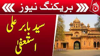 Syed Babar Ali also resigned from Aitchison College Management Committee - Breaking - Aaj News