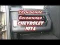 Улучшение багажника Chevrolet NIVA