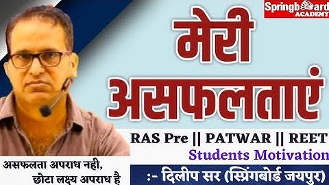 मेरी असफलताएं :- Dileep Sir Springboard academy jaipur || Motivation for All Students || RAS Exam