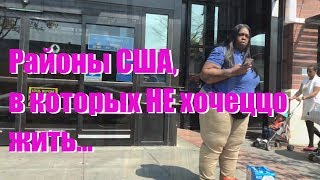 Районы США, в которых НЕ хочется жить, и цены в Америке 2019 Районы США, в которых НЕ хочется жить, и цены в Америке 2019