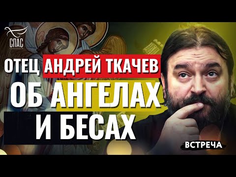 ОТЕЦ АНДРЕЙ ТКАЧЕВ: ОБ АНГЕЛАХ И БЕСАХ