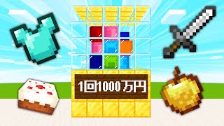 【マイクラ】1週間お金が使える世界で「ガチャガチャ」を回して生活してみた結果！？