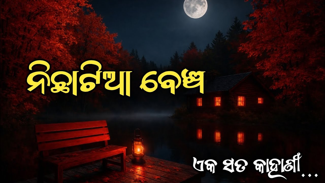 ନିଛାଟିଆ ବେଞ୍ଚ Odia Story Odia Gapa Odia Horror Stories