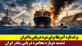 برگ تازه آمریکا برای نبرد دریایی با ایران | تشدید مجدد محاصره دریایی بنادر ایران