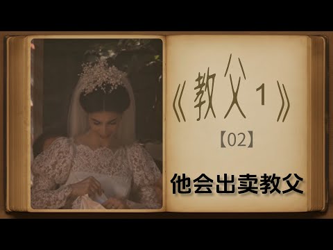 这个小细节暗示：日后他会出卖教父┃《教父1》深度解析②