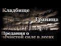 Истории на ночь (3в1): 1.Клад6ище... 2.Граница, 3.Предания о нечистой силе в лесах