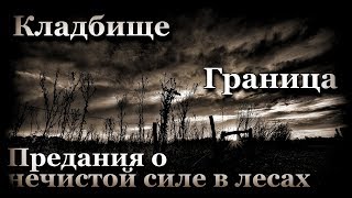 Истории на ночь (3в1): 1.Клад6ище... 2.Граница, 3.Предания о нечистой силе в лесах Истории на ночь (3в1): 1.Клад6ище... 2.Граница, 3.Предания о нечистой силе в лесах