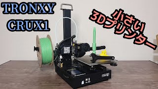 小さい3Dプリンター TRONXY CRUX1 - YouTube
