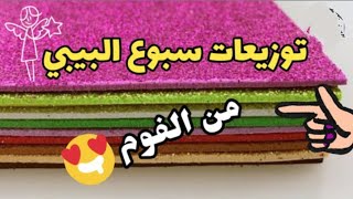 عمل توزيعات سبوع البيبي بأقل التكاليف في البيت 👶 /مشروع مربح Diy