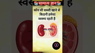 कोन सी सब्जी खाने से किडनी हमेशा स्वस्थ्य रहती है #gkfacts #gkinhindi #shorts #gkquestion