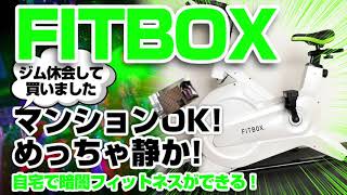 FITBOX（第3世代）で自宅フィットネス！好きな時間にエアロバイクで有酸素運動を始めよう！無音マンションOK！