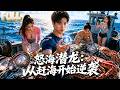 【完结】被发小坑到只剩裤衩子!祖传罗盘一指海中瑰宝全归他,龙珠融合万鱼朝拜,渔夫翻身当海王!
