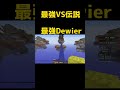 Technoblade VS dewier伝説VS系最強どっちがすき？ #cpvp #マイクラ #pvp #shorts