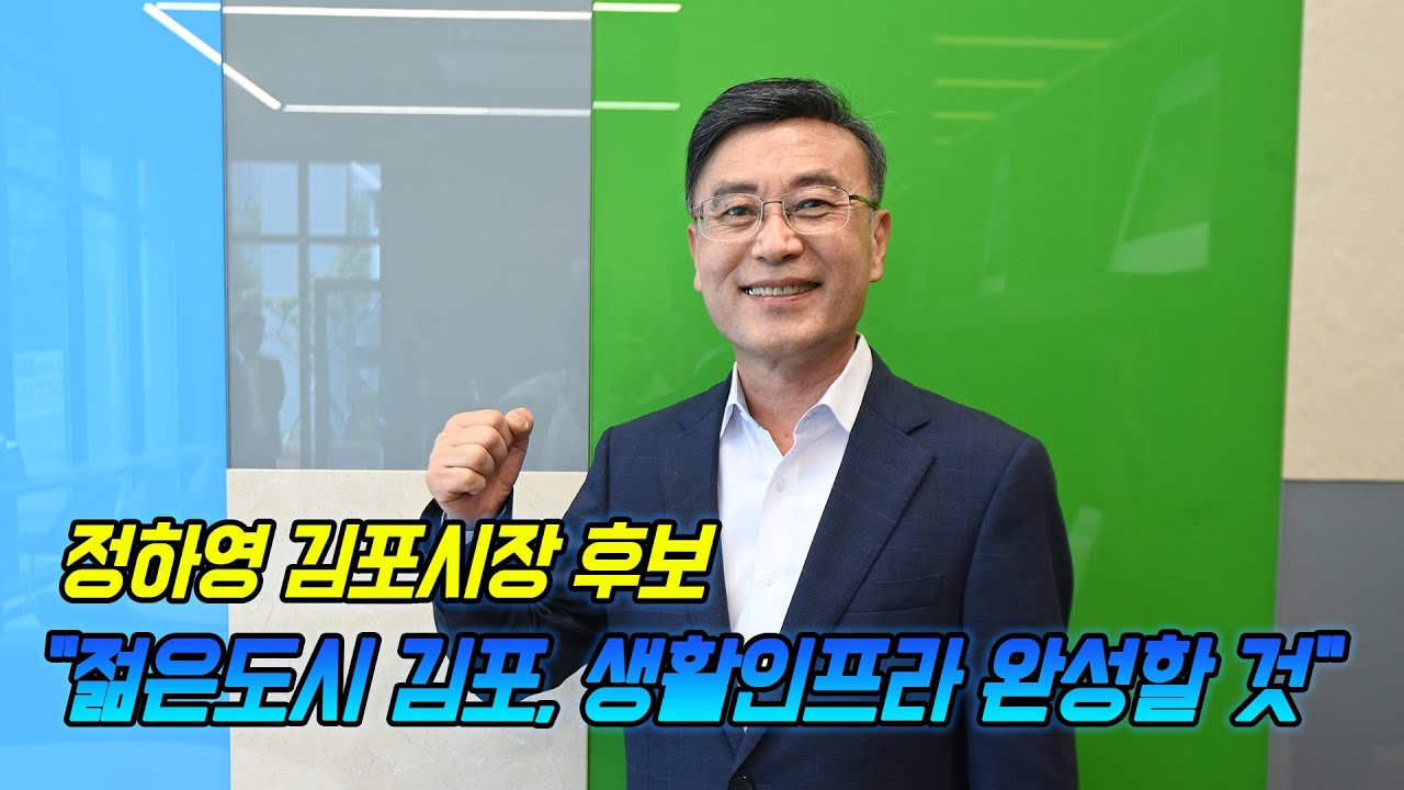 정하영 민주 김포시장 후보 "젊은도시 김포, 생활인프라 완성할 것"