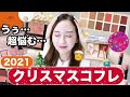 【保存版】今年のクリスマスコフレ何買おう？ひたすら悩む動画【限定コフレ】【2021年】