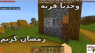 الحلقه 2 وجدنا قريه من سلسلة تختيم ماين كرافت | في رمضان