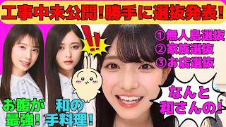 【瀬戸口心月】乃木坂工事中未公開！心月の勝手オーディション選抜発表！/ハチワレのモノマネをする心月/念願の井上和の手料理を食べれたことを報告/文字起こし（乃木坂46・のぎおび）