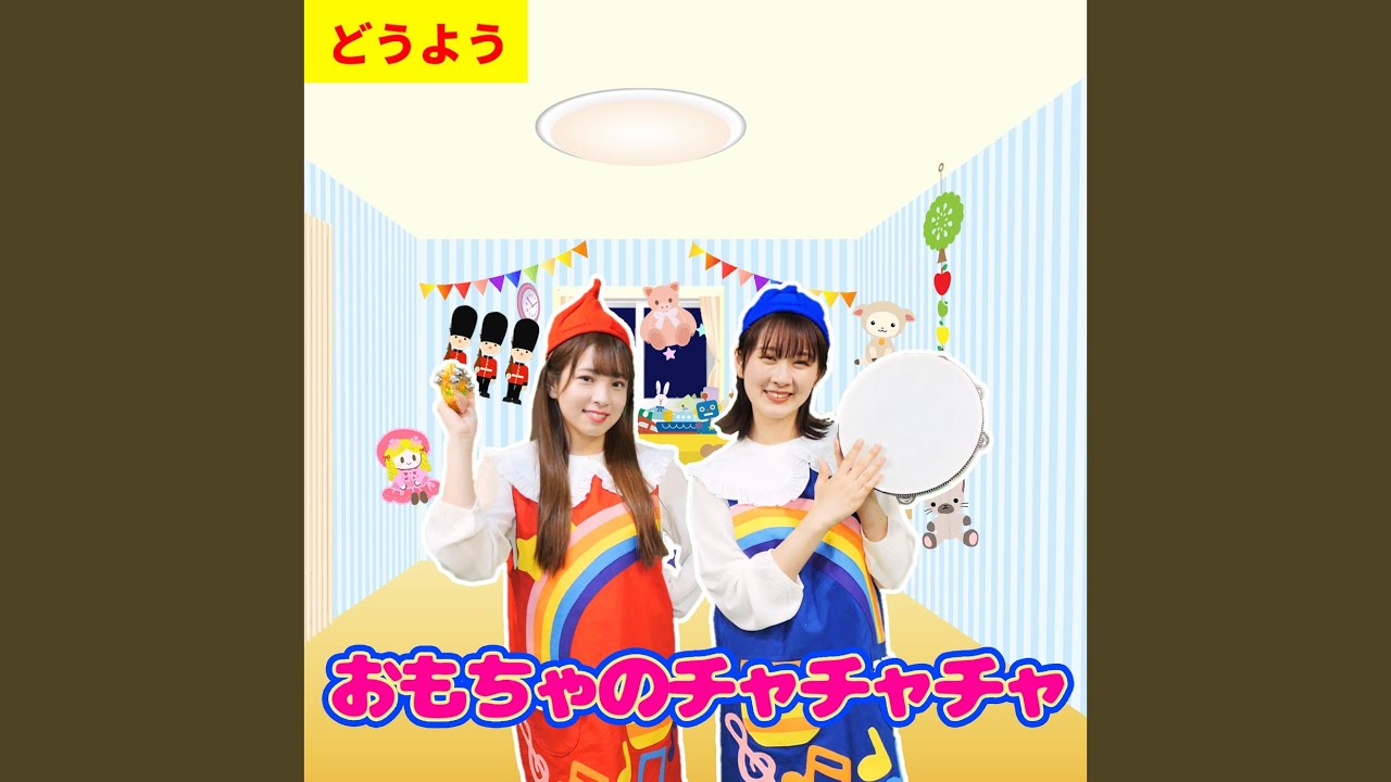おもちゃのチャチャチャ (Cover) (童謡) - YouTube