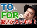 英文法ToとForの違いを知らないとヤバい