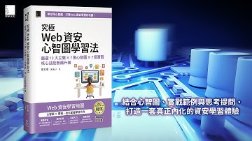 究極Web資安心智圖學習法！嚴選12大主題 × 7張心智圖 × 7個實戰，核心技能無痛升級（iThome鐵人賽系列書）