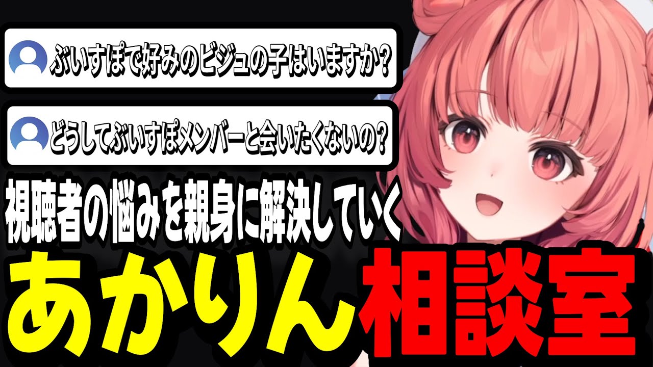 【雑談】視聴者の悩みを親身に解決していくあかりん相談室【夢野あかり/ぶいすぽ切り抜き】